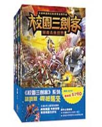 校園三劍客4冊  限量套裝